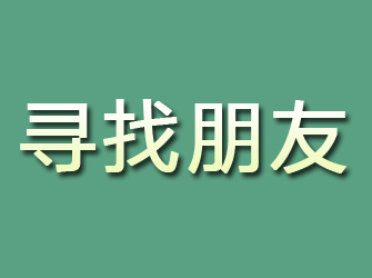 辛集寻找朋友